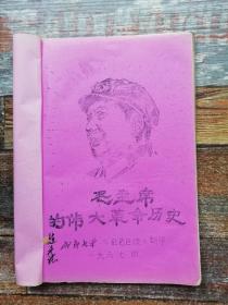 关于毛主席的伟大革命历史（1967年文献）