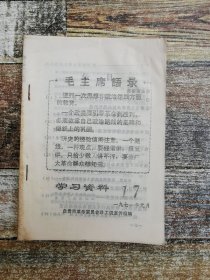 学习资料1971年17期（两条路线斗争史参考资料，自贡印）