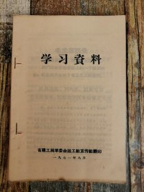 学习资料（1971年文献：认真学马列主义等）