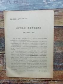 自贡市井盐厂：老厂学大庆，焕发青春迈新步　(1975年**文献）