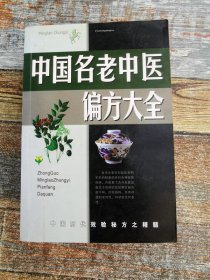 中国名老中医偏方大全（中国历代效验秘方之精髓：传染病、内科、皮肤科等各科的验方、偏方等）