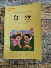 九年义务教育六年制小学教科书：自然 第四册（老课本）