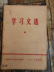 学习文选1971年2期（1971年文献：建党路线等）