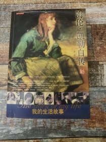 海伦·凯勒自传（英汉对照）