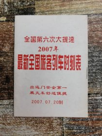 全国第六次大提速2007年最新旅客列车时刻表