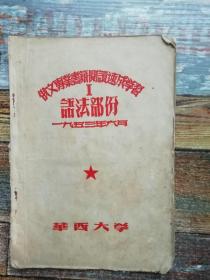 俄文专业书籍速成学习 语法部分（华西大学1953年文献）