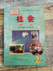 九年义务教育六年制小学教科书：社会 第二册（老课本）