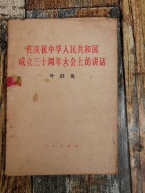 在庆祝中华人民共和国成立三十周年大会上的讲话（1979年的文献）