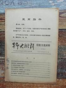 革命大批判经验交流材料2 （1969年）