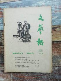 文艺报1964年第6期