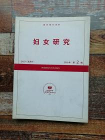 妇女研究 2009年第2期（复印报刊资料：性别理论，未竟的性别平等）