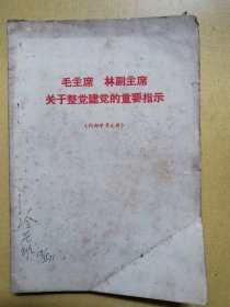 毛主席.**主席关于整党建党的重要指示（1968年文献）