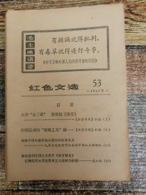 红色文选1967年53