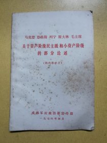 马克思、列宁、毛主席等《关于资产阶级民主派和小资产阶级的部分论述 》（1976年文献）