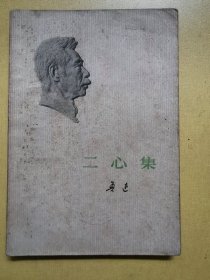二心集（1973年一印）