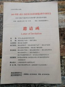 官方信函：2005年武汉防雷技术设备展览会邀请函