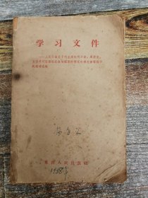 学习文件（1958年文献）