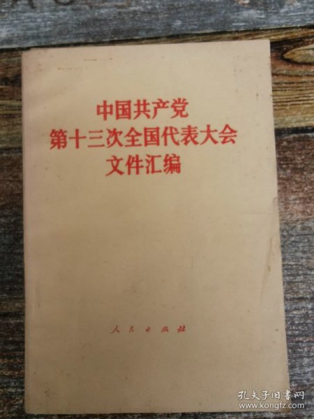 中国共产党第十三次全国代表大会文件汇编（1987年25篇文献）