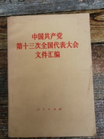 中国共产党第十三次全国代表大会文件汇编（1987年25篇文献）