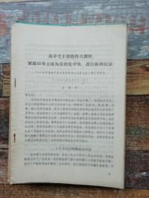 王效才在自贡第四次党代会上的工作报告：高举毛主席的伟大旗帜紧跟以华主席为首的党中央进行新长征（1978年自贡市史料）