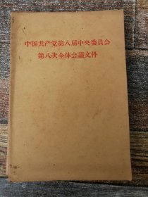 中国共产党第八届中央委员会第八次全体会议文件