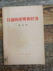 邓小平：目前的形势和任务（1980年文献）