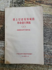 把上层建筑领域的革命进行到底（1）1974年自贡印文献