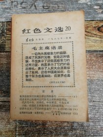 红色文选1967年20