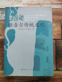禁忌与维吾尔传统文化