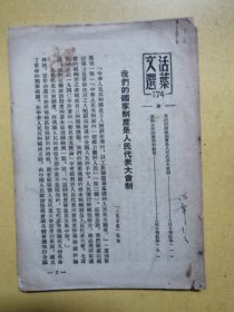 活叶文选174（1954年文献：我们的国家制度是人民代表大会制度，等）