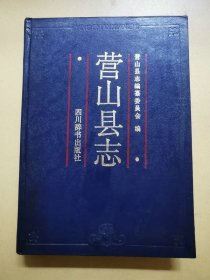 营山县志