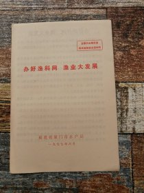 办好渔科网，渔业大发展（1977年经验交流）