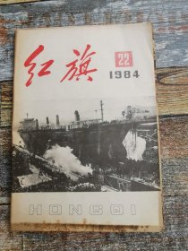 红旗1984年22期（要敢于解决领导班子中的派性问题）