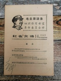 红色文选1968年14