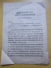 明朗同志在全省工农兵理论骨干会议开始时的讲话（1976年 四川文献，明朗时任四川省委宣传部长）