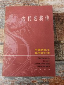 古代名将传