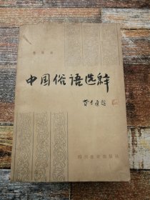 中国俗语选释