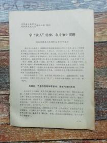 峨边养路段63公里女子道班：学铁人精神，在斗争中前进(1975年年**文献）