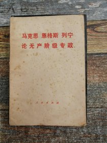 马克思、恩格斯、列宁论无产阶级专政