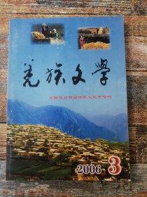 羌族文学2006年3期（汶川首届古羌文化节专刊）