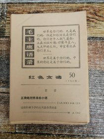 红色文选1967年50