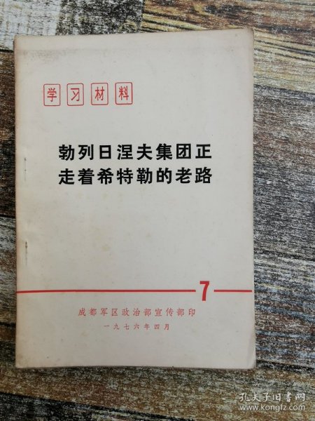 勃列日涅夫集团正走着希特勒的老路 （1976年文献）