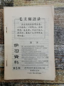 学习资料1971年第5期(泸州印）