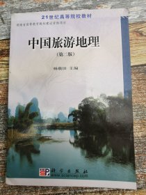 中国旅游地理  （第二版）