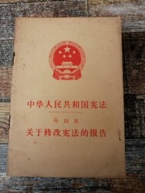 中华人民共和国宪法（1978年通过版本）