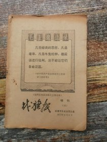 战旗报增刊 第26期（毛边本）1971年3月2日