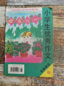 小学生优秀作文1995年6期