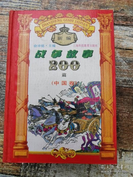 新编战争故事200篇.中国卷