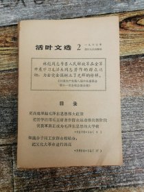 活叶文选1967年2期