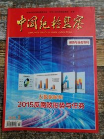 中国纪检监察2015年第3期( 大数据解析反腐败形势与任务)